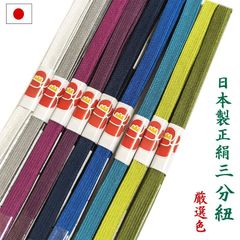 三分紐 日本製 正絹（厳選9色）帯締め 帯〆 レディース 和装小物 着付け小物 和服 和装 着物