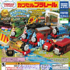 カプセルプラレール きかんしゃトーマス みんなでハッピーアニバーサリー編 タカラトミーアーツ 【人気の８種セット】 THOMAS＆FRIENDS 80周年記念 カププラ グッズ フィギュア 鉄道模型 ガチャガチャ カプセルトイ【即納 在庫品】【数量限定】
