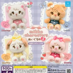 mikko characters ミッコ キャラクターズ ぬいぐるみ2 [全4種セット フルコンプ] ガチャガチャ カプセルトイ