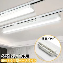 【1年保証】ダクトレール用 LEDベースライト 笠付トラフ型 40W形 レールライト ライティングレール照明 施設照明 天井照明 家庭 工場 倉庫 店舗 美容院 病院 40W型 高輝度 5380lm 高演色性 2種色温度可選 薄型プラグ設計