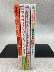4冊まとめ　青沼貴子 / 今夜もホットフラッシュ 更年期 越えたら 人生パラダイス / アラフィフさんいらっしゃい　他　