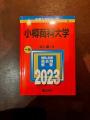 小樽商科大学　赤本　2023年　最近4ヵ年　過去問解答　教学社