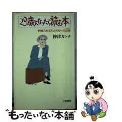 三十歳からの私育ての本/海竜社/神津カンナ-