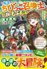 転生ちびっこ召喚士、伝説のもふもふと異世界旅に出ます～過保護な家族に見守られながら、相棒ケットシーとのんびりな日々～ (グラストNOVELS)