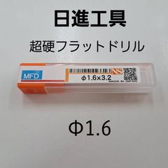 日進工具　無限コーティング　フラットドリル　φ1.6