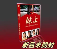 【新品ケース付】妹よ　ドラマ　DVD   全4巻セット　全巻セット　和久井映見 新品ケース付】妹よ ドラマ DVD 全4巻セット 全巻セット 和久井