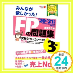 みんなが欲しかった! FPの問題集 3級 2020-2021年 (みんなが欲しかった! シリーズ) [May 27， 2020] 滝澤 ななみ_03