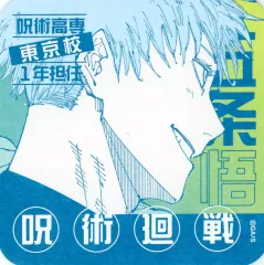 【中古】コースター 五条悟(担任) 「芥見下々 呪術廻戦展 アートコースター -JUJUTSU SPECIALTY HIGH SCHOOL ALL STARS-」