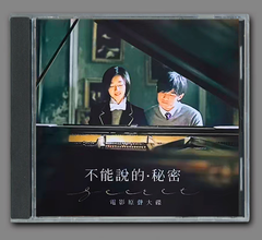 ★ 台湾映画『言えない秘密』OST/CD 電影原聲大碟  周 杰倫（ジェイ・チョウ、Jay Chou）25曲