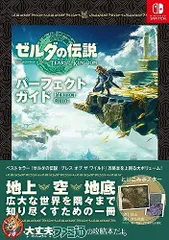 2025年最新】ティアーズオブザキングダム パーフェクトガイドの