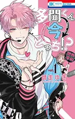 多聞くん今どっち!? 1 (花とゆめCOMICS) 師走 ゆき