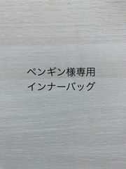 ペンギン様専用インナーバッグ