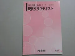 偶数年度基礎完成シリーズ トップレベル現代文 サブテキスト 全講義プリント付き 楽天市場】河合塾 現代文サブテキスト 状態良い 2021 基礎・完成