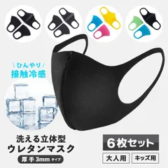 洗えるウレタンマスク6枚セット　使い捨て洗えるマスクおしゃれフェイスマスク耳が痛くならない立体マスクファッションマスク花粉対策防寒男女兼用大人用