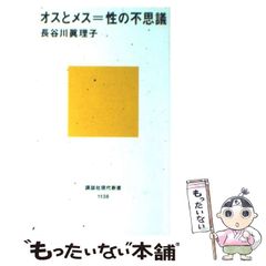 【中古】 オスとメス＝性の不思議 （講談社現代新書） / 長谷川 真理子 / 講談社