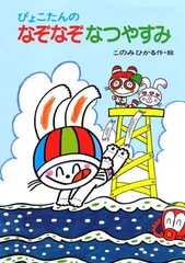 ぴょこたんのなぞなぞなつやすみ (ぴょこたんのあたまのたいそう 20)