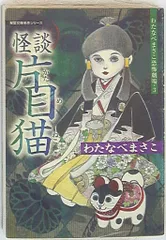 【中古】 怪談片目猫 わたなべまさこ恐怖劇場３/双葉社/わたなべまさこ 中古】 怪談片目猫 わたなべまさこ恐怖劇場3/双葉社/わたなべまさこ