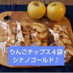 ☆信州産りんごチップス(乾燥りんご)４袋シナノゴールド 無添加のドライフルーツ