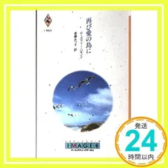 【中古】 子供じゃないの/ハーパーコリンズ・ジャパン/ローズマリー・ハモンド 一般書籍｜ハーパーコリンズ・ジャパン
