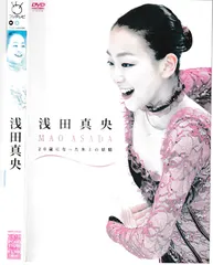 浅田真央　DVDセット 浅田真央の軌跡に迫るDVD2枚同時発売！ソチ五輪の感動を