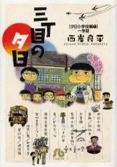 【中古】文庫コミック 三丁目の夕日特選(文庫版)(1) / 西岸良平