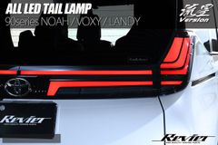 90系 ノア ヴォクシー オール LED テールランプ 流星バージョン 2色設定 シーケンシャルウインカー オープニングアクション搭載 リアランプ 一文字 ガーニッシュ テールライト Revier カスタム パーツ