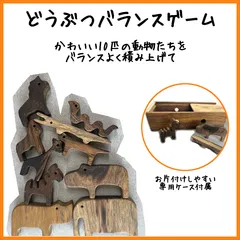 木のおもちゃ　どうぶつバランス積み木セット　知育玩具　モンテッソーリ