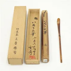茶道具 上野澄園作 東大寺古竹 茶杓 銘「せせらぎ」 共筒共箱 C 5859