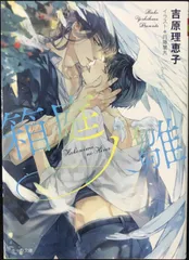 【中古】 初回限定ペーパー付 蝶ノ羽音 二重螺旋15 / 吉原理恵子 ヨドバシ.com - 蝶ノ羽音 二重螺旋 15 （キャラ文庫） [文庫