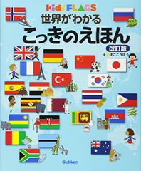 世界がわかる こっきのえほん 改訂版 (キッズ・えほんシリーズ)