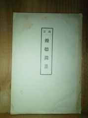 改訂　報徳淵叢/大日本報徳社/昭和12年/ 二宮尊徳
