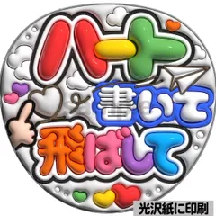 【ハート書いて飛ばして】ぷっくりうちわ文字　ファンサ　カンペ団扇　文字パネル