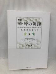 新訳 続・蜂の寓話: 私悪は公益なり 日本経済評論社 バーナード・マンデヴィル