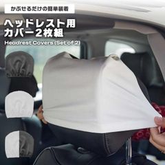 ヘッドレストカバー 2枚組 かぶせるだけ 簡単装着 無地 シンプル 車 シートカバー 保護 汚れ防止 傷防止 汎用 インテリア カーア... _cのサムネイル