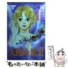 【中古】 天使の果実 ２/講談社/大和和紀 中古】 天使の果実 2 (講談社コミックスmimi 441) / 大和和紀