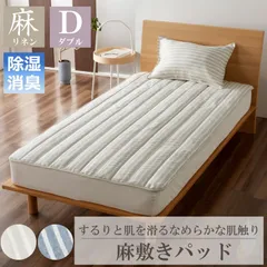 ダブルサイズ 除湿シリカゲルシート入り 麻敷きパッド シングル セミダブル ダブル 送料無料 麻 敷きパッド 麻100％ リネン ベッドパッド パッド 洗える シリカゲル 天然素材 夏物 調湿 除湿 防ダニ 防カビ 消臭 ウォッシャブル 洗濯可能