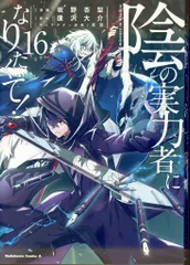 陰実　ベータ　S賞特大布ポスター 陰実 ベータ S賞特大布ポスター 2025年最新】陰の実力者になり