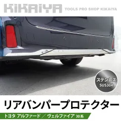 アルファード ヴェルファイア 30系 リアバンパープロテクター ステンレス SUS304 外装パーツ カスタムパーツ ドレスアップ KIKAIYA