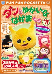 (未使用･未開封品)FUN FUN POCKET TV ダンとゆかいななかまたち ~3歳からのたのしいえいご~ #11 クリスは宇宙人? [DVD] 中古】FUN FUN POCKET TV ダンとゆかいななかまたち 3歳からの