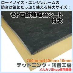 【送料無料】ゼトロ耐熱吸音シート特大！日本製！車のロードノイズ対策・エンジンルーム防音対策等に最適なデッドニングシート！耐熱性があるので、エンジンルームに使用可能！標準サイズの3.1倍サイズ！デッドニング・防音工房の正規販売です！