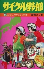 サイクル野郎 1〜7巻 13.14.16巻 26〜28巻 13冊