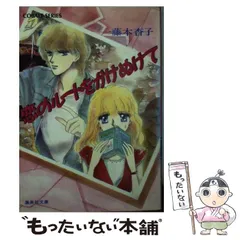 【中古】 くどき上手なピーターパン/集英社/一藤木杳子 2025年最新】一藤木杳子の人気アイテム - メルカリ