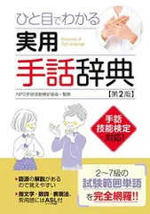 2024年最新】わかりやすい手話辞典の人気アイテム - メルカリ