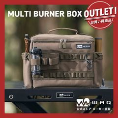 【アウトレット商品】WAQ MULTI BURNER BOX マルチバーナーボックス