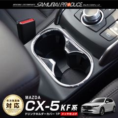 【サムライプロデュース】マツダ CX-5 KF系 ドリンクホルダーカバー インテリアパネル 1P メッキ仕上げ【ゆうパケット発送】