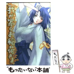 中古】 我が家のお稲荷さま。 8 （電撃コミックス） / 松風 水蓮