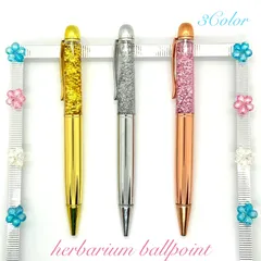 ハーバリウム ボールペン 完成品 太さ1.0mm 替え芯1本付き ラメ 送料無料 記念日 記念品 卒業 入学 就職 母の日