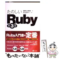 【中古】 たのしいRuby 第3版 / 高橋征義  後藤裕蔵、まつもとゆきひろ / ソフトバンククリエイティブ