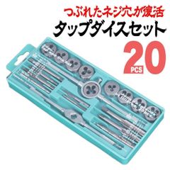 タップダイスセット 20pcs ネジ ねじ山 修復 ねじ切り 工具 DIY F7