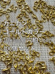 2セット目以降200円引き　カニカン　ゴールドカラー　約10×5mm 100個